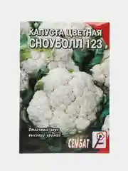 Семена Капуста цветная "Сноуболл 123", набор 1 и 2 пак, 0,3 г