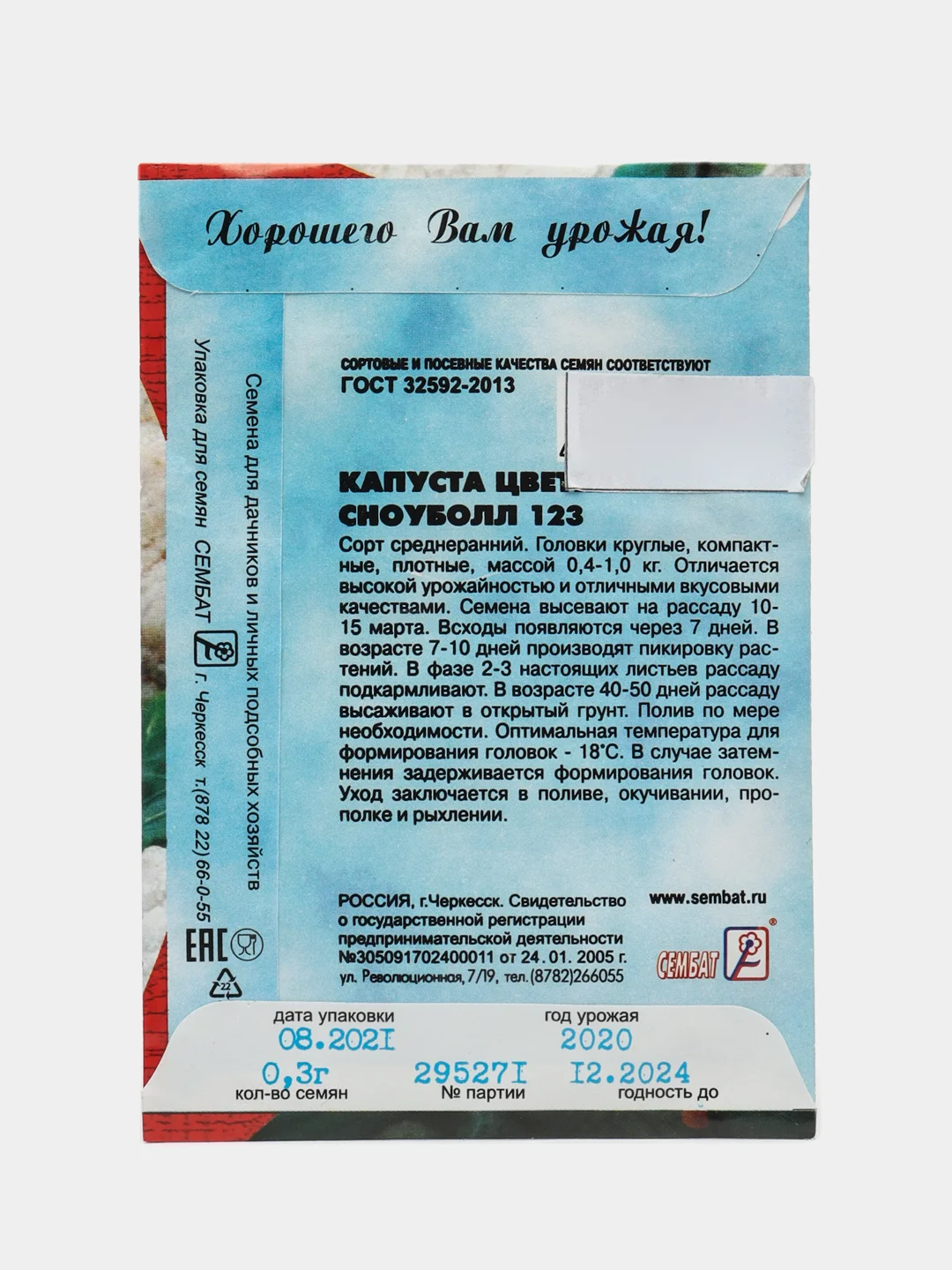 Семена Капуста цветная "Сноуболл 123", набор 1 и 2 пак, 0,3 г