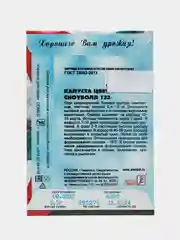 Семена Капуста цветная "Сноуболл 123", набор 1 и 2 пак, 0,3 г