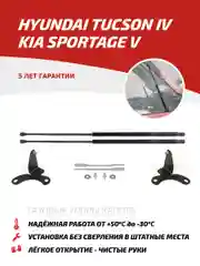 Газовые упоры капота АвтоУпор Hyundai Tucson IV 2021-/Kia Sportage V 2021-, UHYTUC021