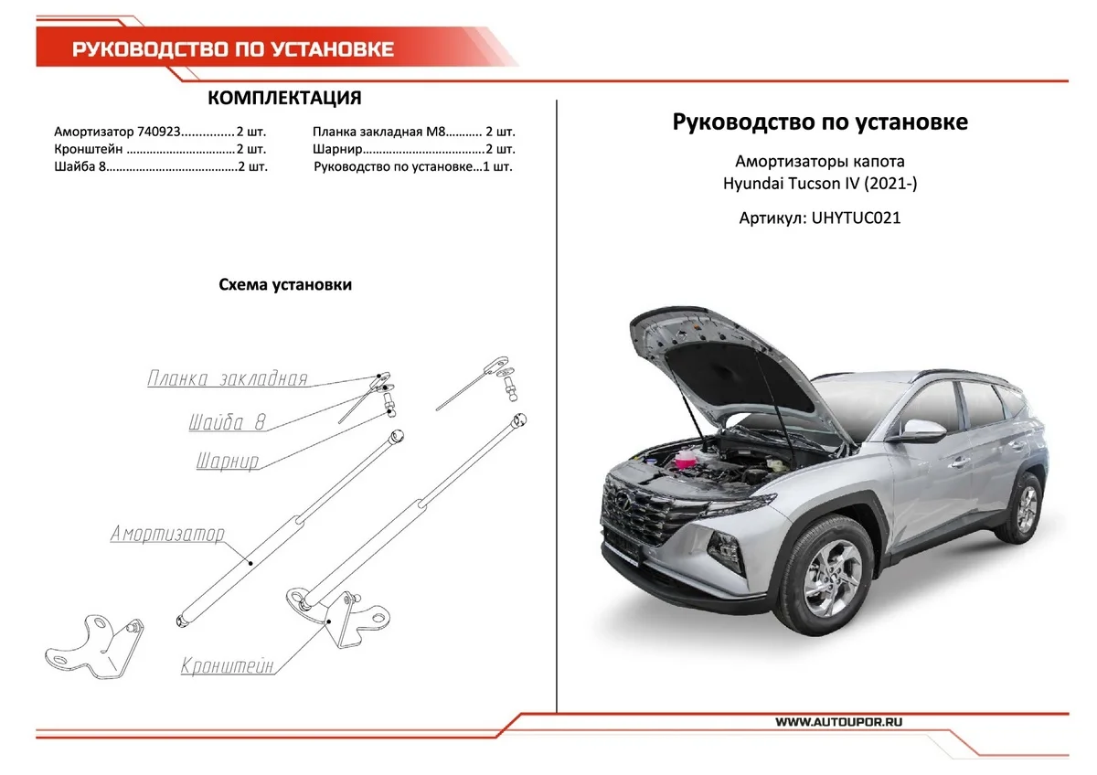 Газовые упоры капота АвтоУпор Hyundai Tucson IV 2021-/Kia Sportage V 2021-, UHYTUC021