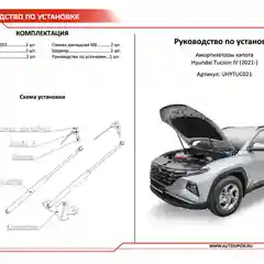 Газовые упоры капота АвтоУпор Hyundai Tucson IV 2021-/Kia Sportage V 2021-, UHYTUC021