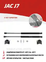 Газовые упоры капота АвтоУпор для JAC J7 (Джак Ж7) I поколение 2020-н.в., 2 шт., UJACJ7011