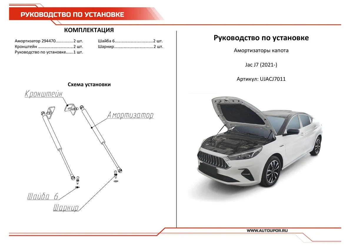 Газовые упоры капота АвтоУпор для JAC J7 (Джак Ж7) I поколение 2020-н.в., 2 шт., UJACJ7011