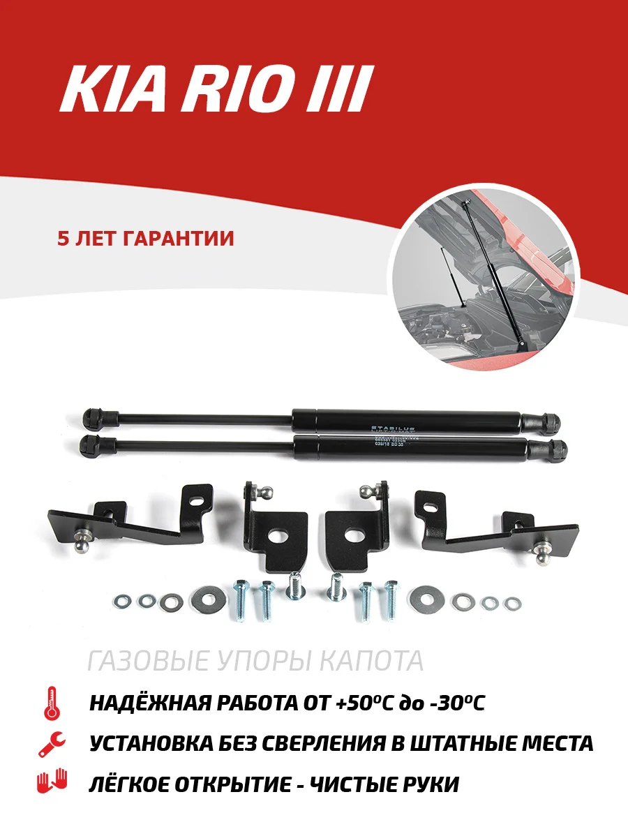 Черный газовые упоры капота АвтоУпор для Kia Rio III 2011-2015 2015-2017, 2 шт., UKIRIO012