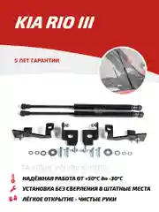 Черный газовые упоры капота АвтоУпор для Kia Rio III 2011-2015 2015-2017, 2 шт., UKIRIO012