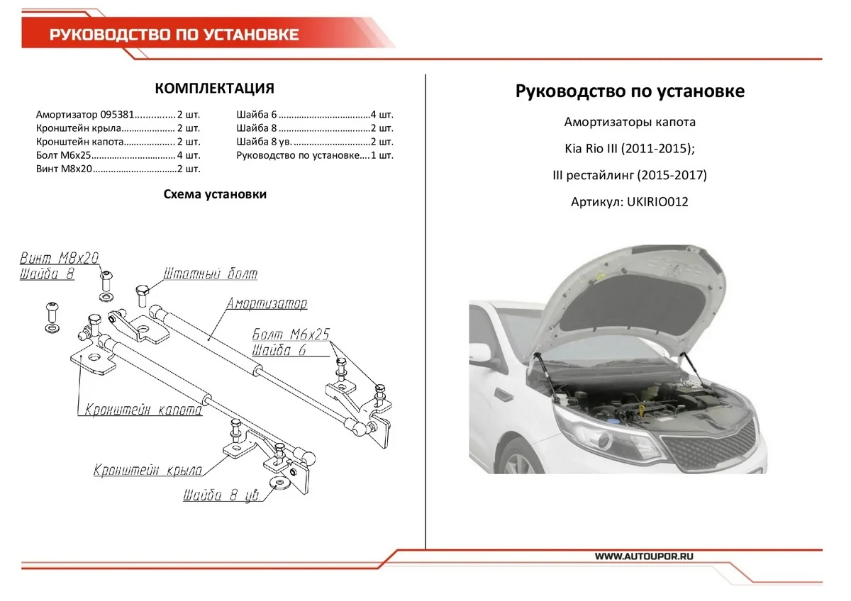 Черный газовые упоры капота АвтоУпор для Kia Rio III 2011-2015 2015-2017, 2 шт., UKIRIO012