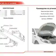 Черный газовые упоры капота АвтоУпор для Kia Rio III 2011-2015 2015-2017, 2 шт., UKIRIO012