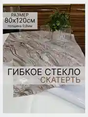 Коричневый гибкое стекло на стол, цветное, силиконовая скатерть с рисунком, 80 х 120 см