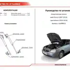 Газовые упоры капота АвтоУпор для Lada Priora 2007-2018, 2 шт., ULAPRI012