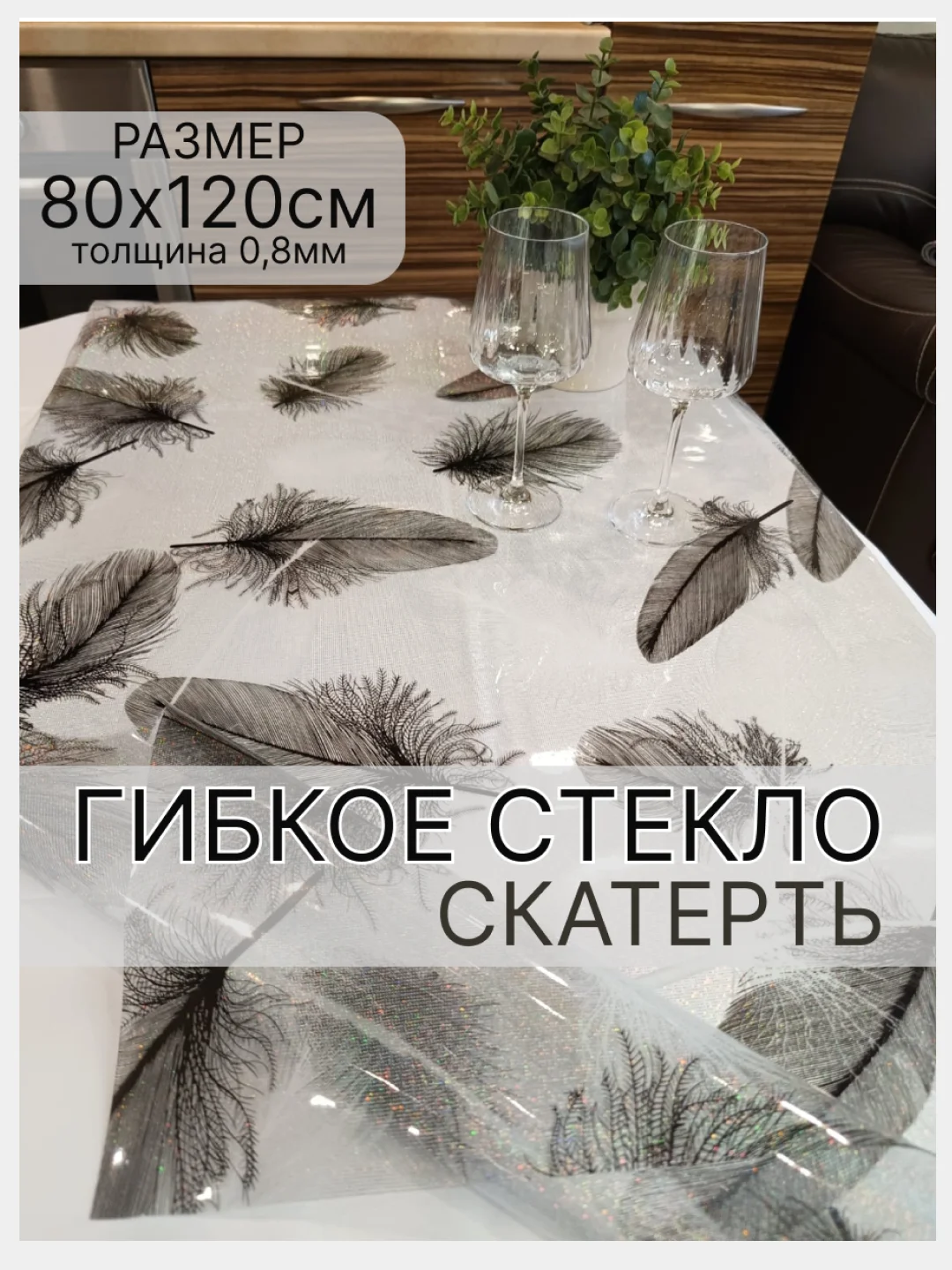 Прозрачный гибкое стекло на стол, цветное, силиконовая скатерть с рисунком, 80 х 120 см
