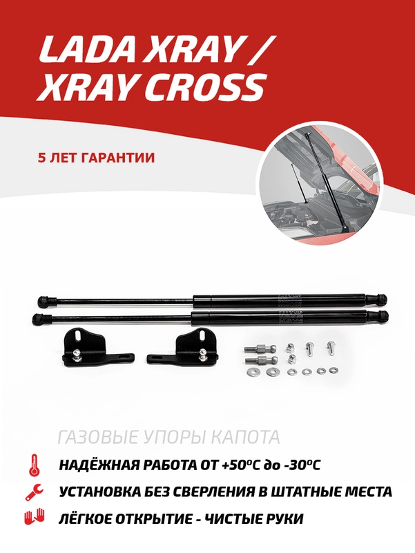 Газовые упоры капота АвтоУпор для Lada Xray 2015-н.в./Xray Cross 2018-н.в., ULAXRA011
