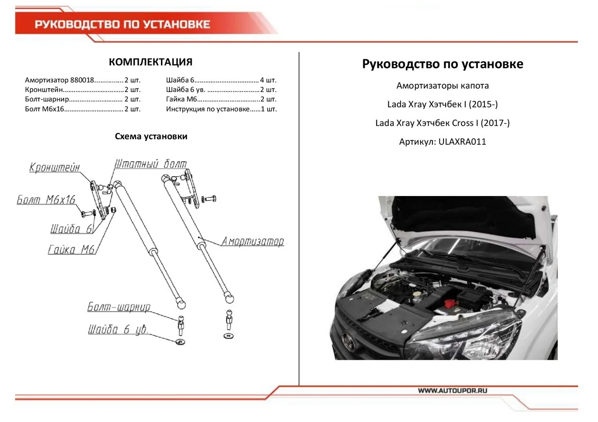 Черный газовые упоры капота АвтоУпор для Lada Xray 2015-н.в./Xray Cross 2018-н.в., ULAXRA011