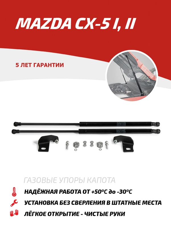 Газовые упоры капота АвтоУпор для Mazda CX-5 I, II 2011-2017 2017-н.в., 2 шт., UMACX5021