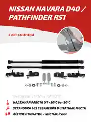 Черный газовые упоры капота АвтоУпор для Nissan Navara D40 04-15/Pathfinder R51 04-14, UNIPAT011