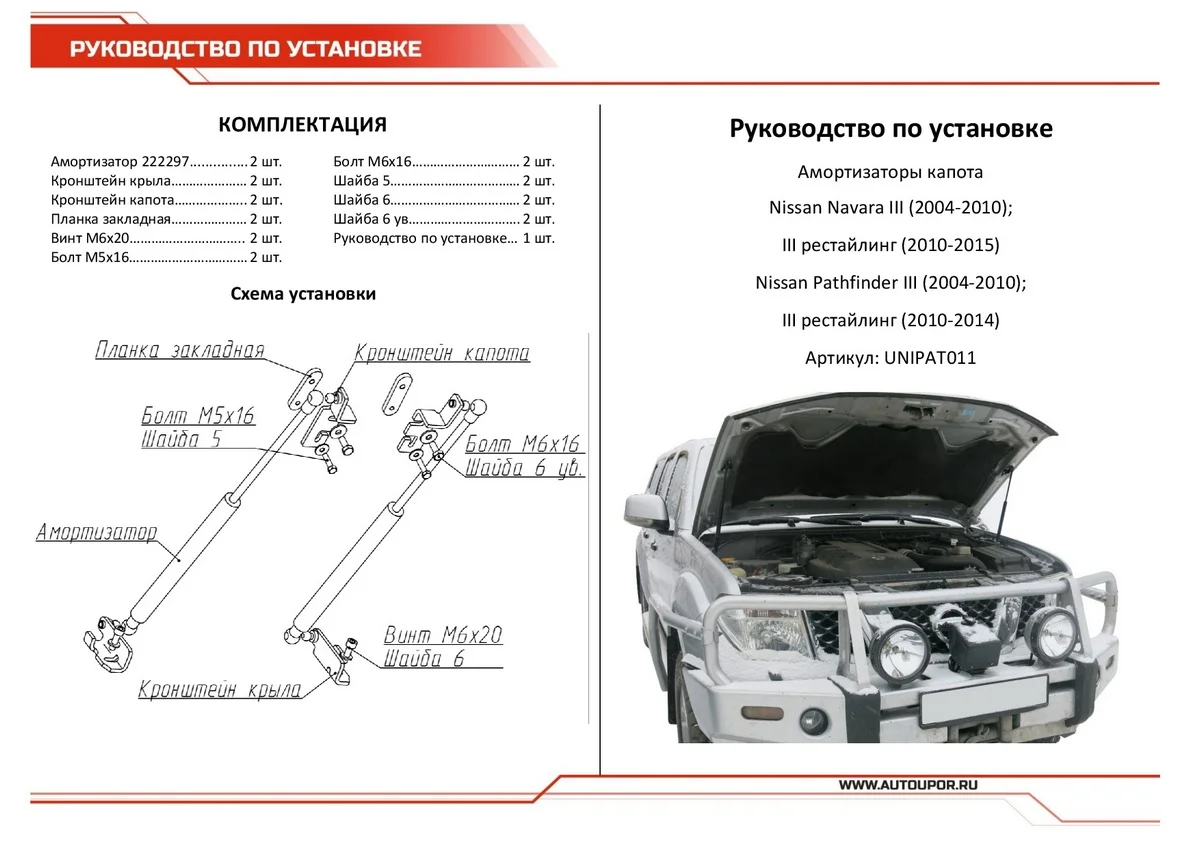Черный газовые упоры капота АвтоУпор для Nissan Navara D40 04-15/Pathfinder R51 04-14, UNIPAT011