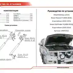 Черный газовые упоры капота АвтоУпор для Nissan Navara D40 04-15/Pathfinder R51 04-14, UNIPAT011