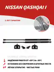 Газовые упоры капота АвтоУпор для Nissan Qashqai I 2006-2014, 2 шт., UNIQAS012