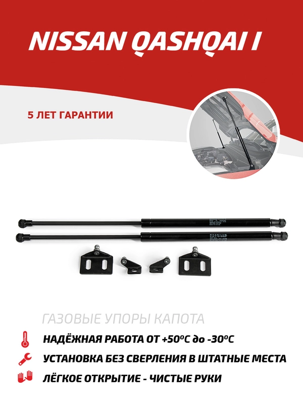 Газовые упоры капота АвтоУпор для Nissan Qashqai I 2006-2014, 2 шт., UNIQAS012