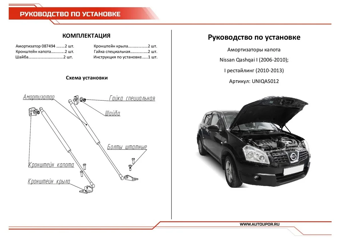 Черный газовые упоры капота АвтоУпор для Nissan Qashqai I 2006-2014, 2 шт., UNIQAS012
