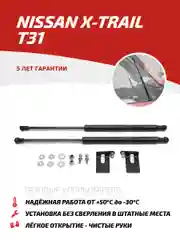 Газовые упоры капота АвтоУпор для Nissan X-Trail T31 2007-2015, 2 шт., UNIXTR011