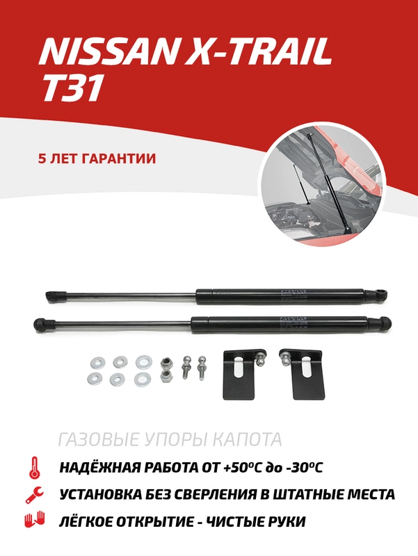 Газовые упоры капота АвтоУпор для Nissan X-Trail T31 2007-2015, 2 шт., UNIXTR011