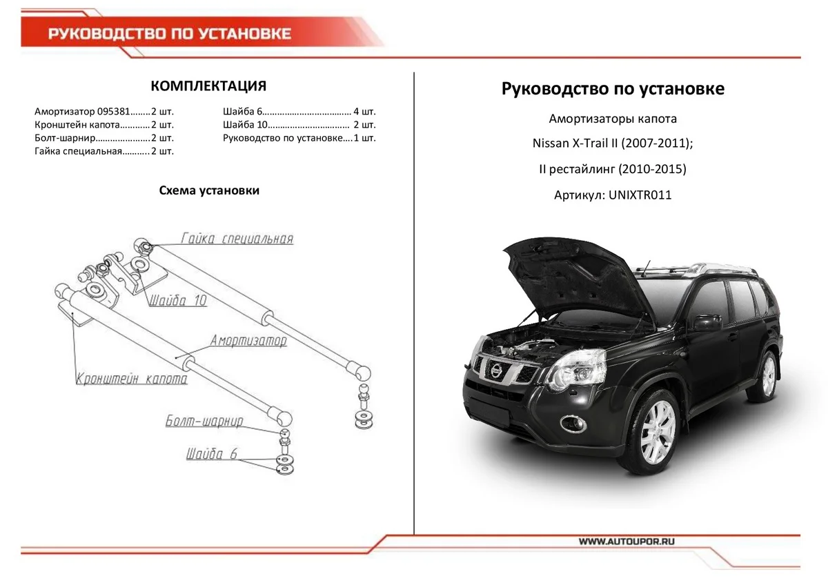 Газовые упоры капота АвтоУпор для Nissan X-Trail T31 2007-2015, 2 шт., UNIXTR011