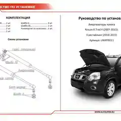 Газовые упоры капота АвтоУпор для Nissan X-Trail T31 2007-2015, 2 шт., UNIXTR011