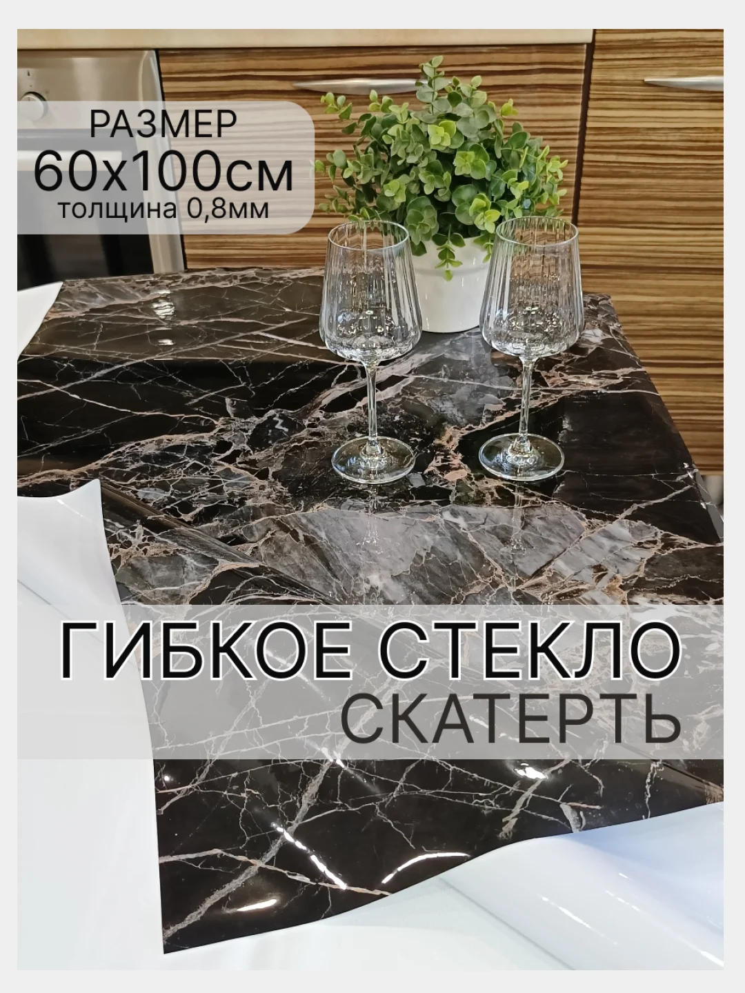 Черный гибкое стекло с рисунком, силиконовая скатерть с рисунком, жидкое стекло на стол