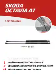 Газовые упоры капота АвтоУпор для Skoda Octavia (Шкода Октавия) A7 2013-2020, USKOA7012