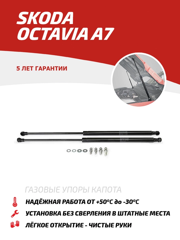 Газовые упоры капота АвтоУпор для Skoda Octavia (Шкода Октавия) A7 2013-2020, USKOA7012