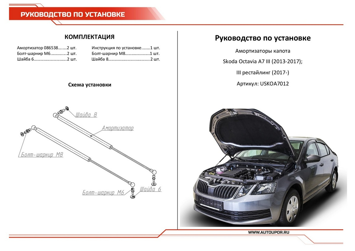 Газовые упоры капота АвтоУпор для Skoda Octavia (Шкода Октавия) A7  2013-2020, USKOA7012 купить по цене 3272 ₽ в интернет-магазине KazanExpress