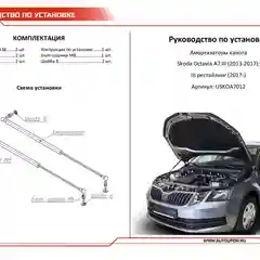Черный газовые упоры капота АвтоУпор для Skoda Octavia (Шкода Октавия) A7 2013-2020, USKOA7012