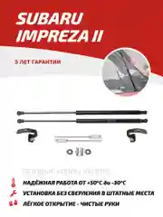 Газовые упоры капота АвтоУпор для Subaru Impreza II 2000-2007, 2 шт., USUIMP011