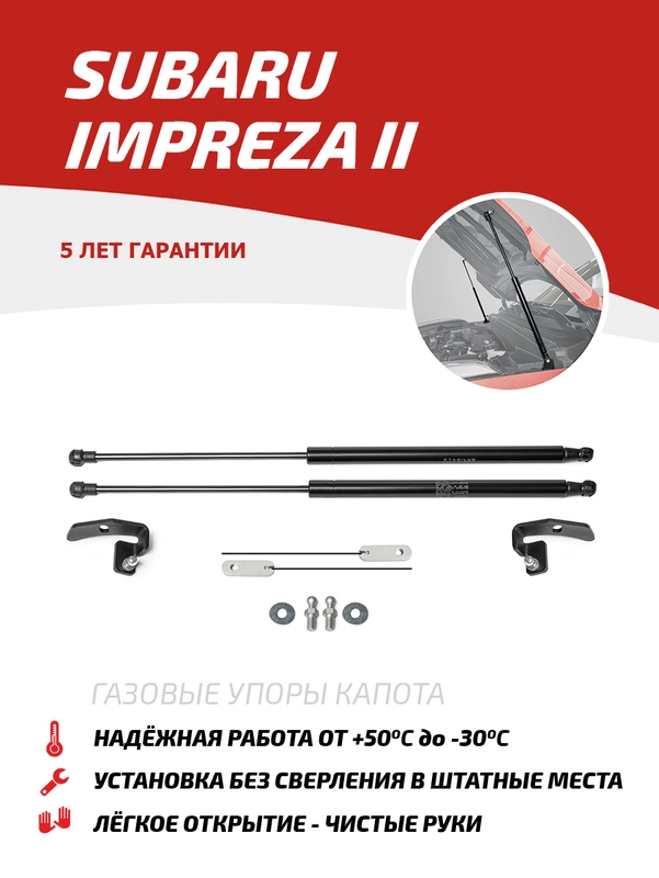 Газовые упоры капота АвтоУпор для Subaru Impreza II 2000-2007, 2 шт., USUIMP011