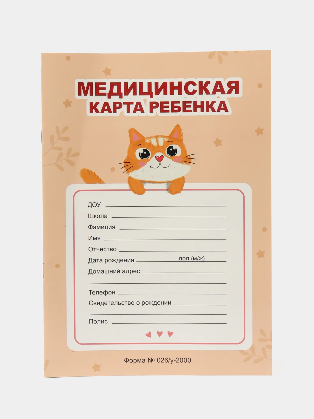 Светло-бежевый медицинская карта А4 по форме №026/у-2000. История развития ребенка. Проф-Пресс