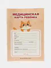 Светло-бежевый медицинская карта А4 по форме №026/у-2000. История развития ребенка. Проф-Пресс