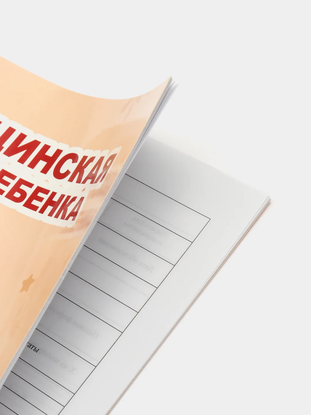 Светло-бежевый медицинская карта А4 по форме №026/у-2000. История развития ребенка. Проф-Пресс