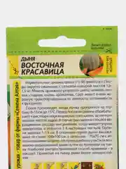 Дыня Восточная Красавица (семена)
