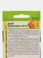 Дыня Колхозница (семена)