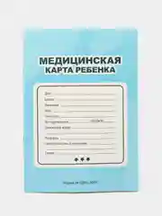 Голубой медицинская карта А4 по форме №026/у-2000. История развития ребенка. Проф-Пресс