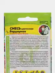Смесь Бордюрная цветочная (семена,цветы)