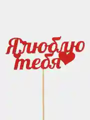 Алый топпер "С Днём Рождения", " Самой Любимой ", "Любимой маме", " С ЮБИЛЕЕМ"деревянный