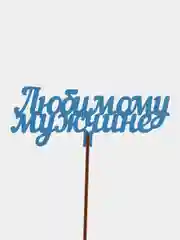 Лазурный топпер "С Днём Рождения", " Самой Любимой ", "Любимой маме", " С ЮБИЛЕЕМ"деревянный