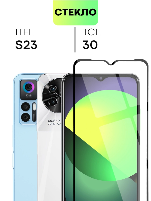 Стекло для Itel S23, TCL 30 защитное BROSCORP с олеофобным покрытием и черной рамкой
