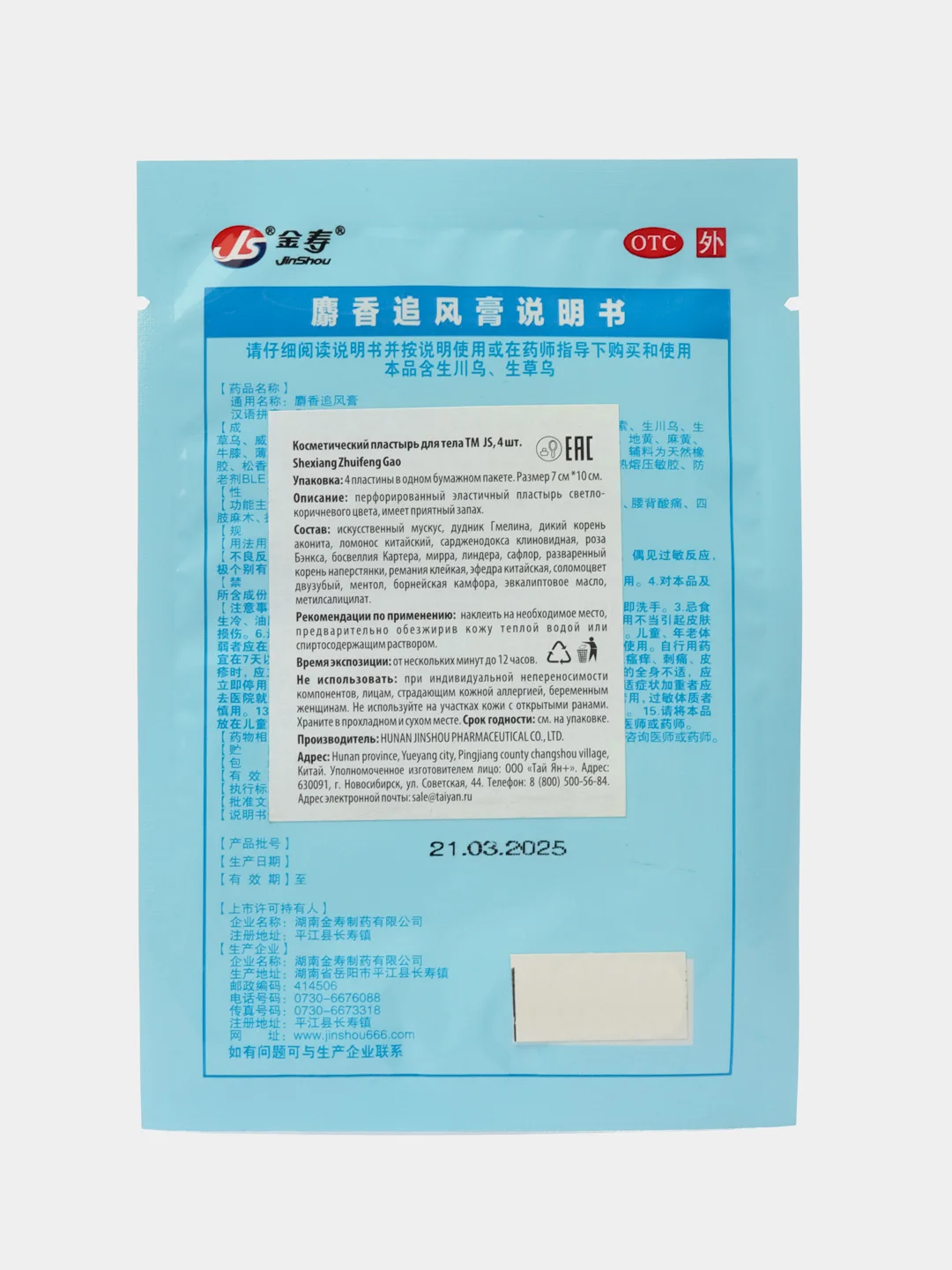 Пластырь TaiYan JS Shexiang Zhuifenggao, обезболивающий, 4 шт