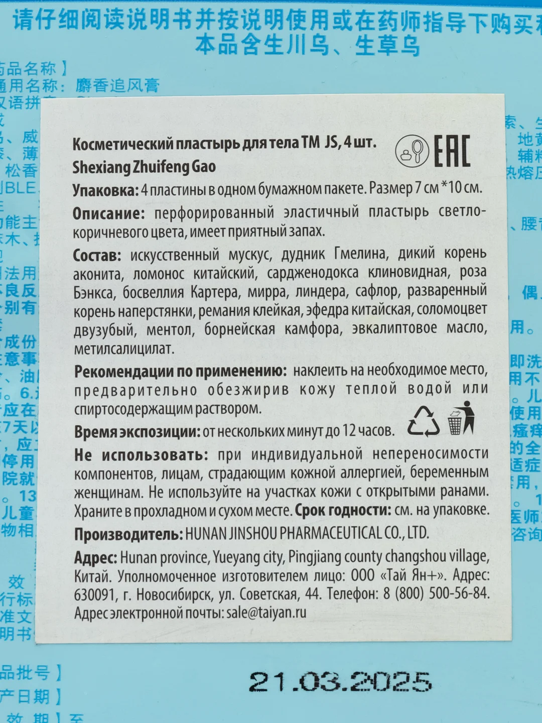 Пластырь TaiYan JS Shexiang Zhuifenggao, обезболивающий, 4 шт