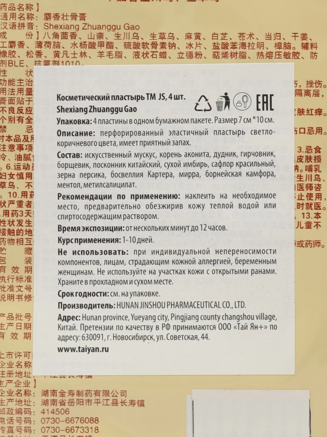 Пластырь TaiYan JS Shexiang Zhuanggu Gao, тигровый усиленный, 4 шт