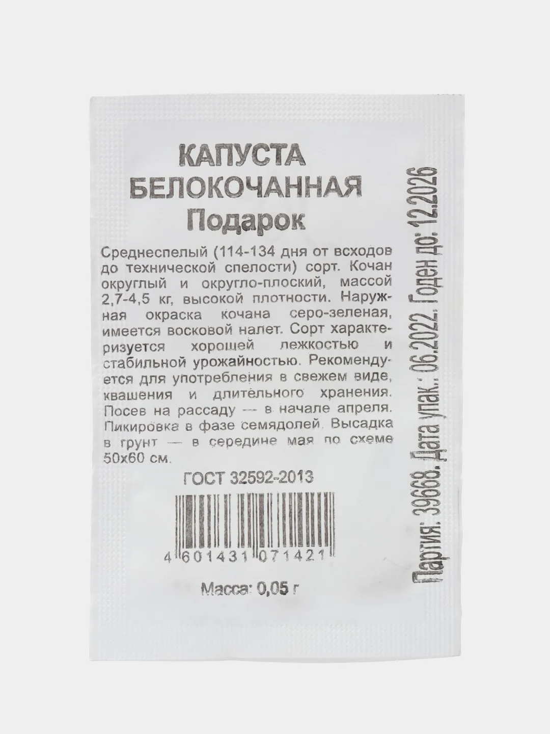 Семена Капуста белокочанная "Подарок", в наборе 1 и 2 пакетика, 0,05 г