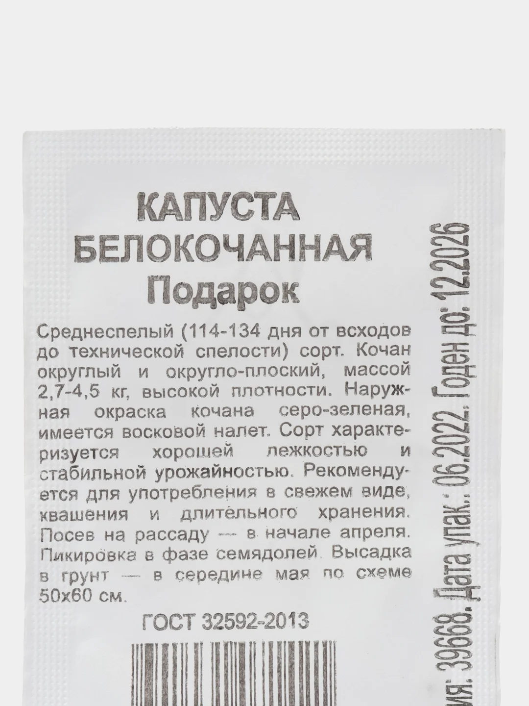 Семена Капуста белокочанная "Подарок", в наборе 1 и 2 пакетика, 0,05 г